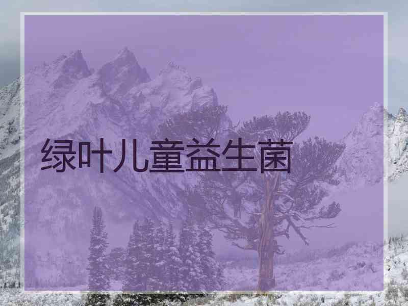 绿叶儿童益生菌