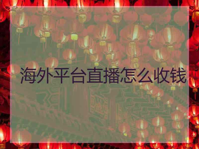 海外平台直播怎么收钱