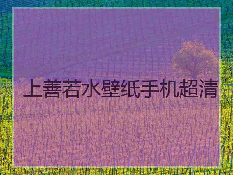 上善若水壁纸手机超清