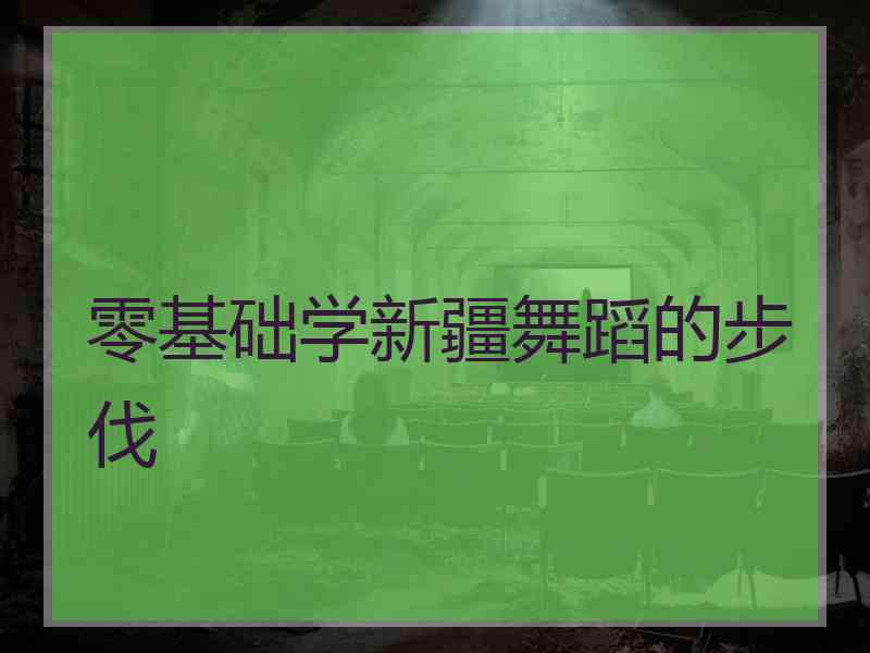 零基础学新疆舞蹈的步伐