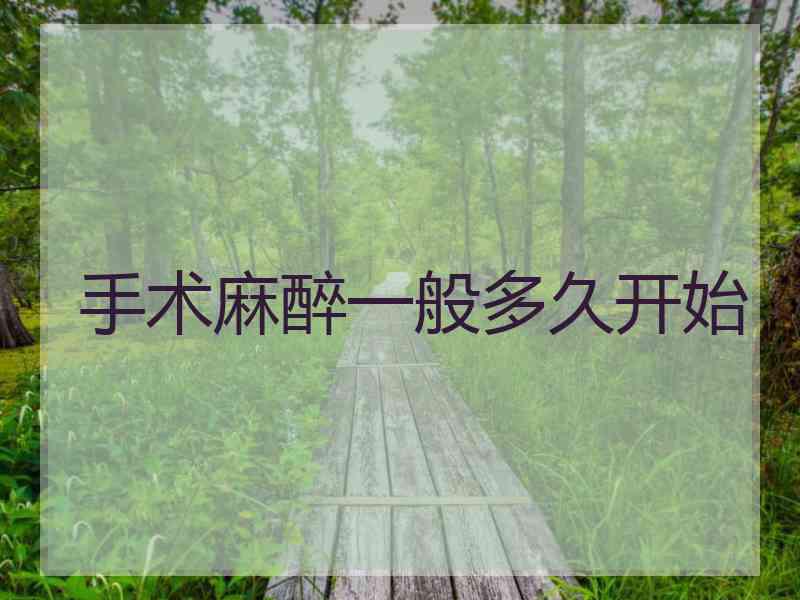 手术麻醉一般多久开始