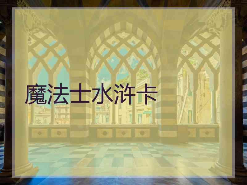 魔法士水浒卡