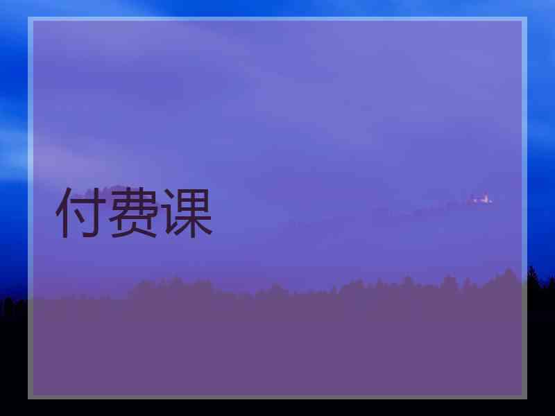 付费课