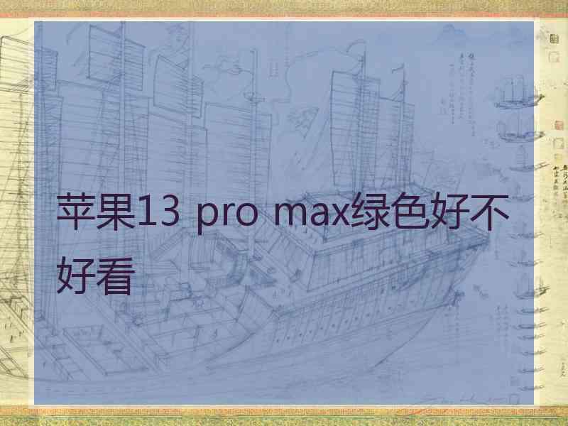 苹果13 pro max绿色好不好看