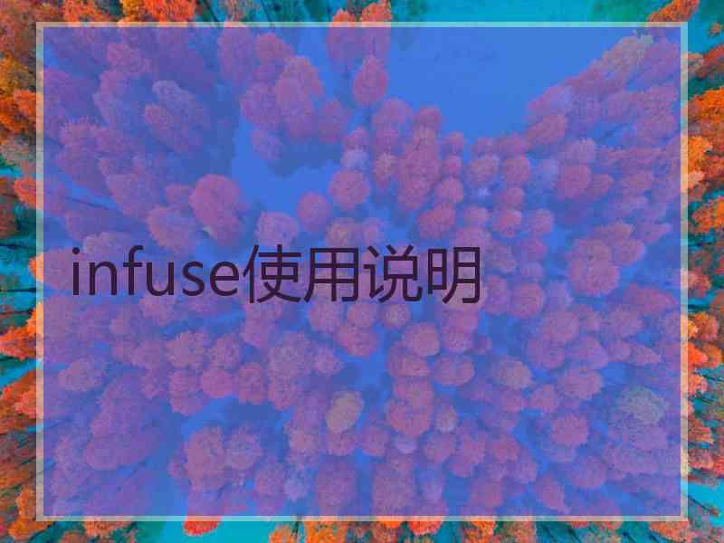 infuse使用说明