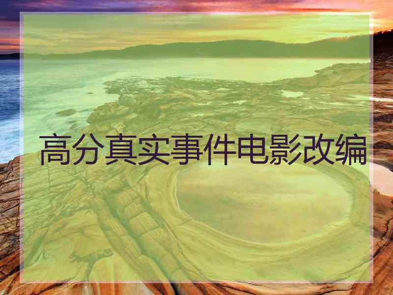 高分真实事件电影改编