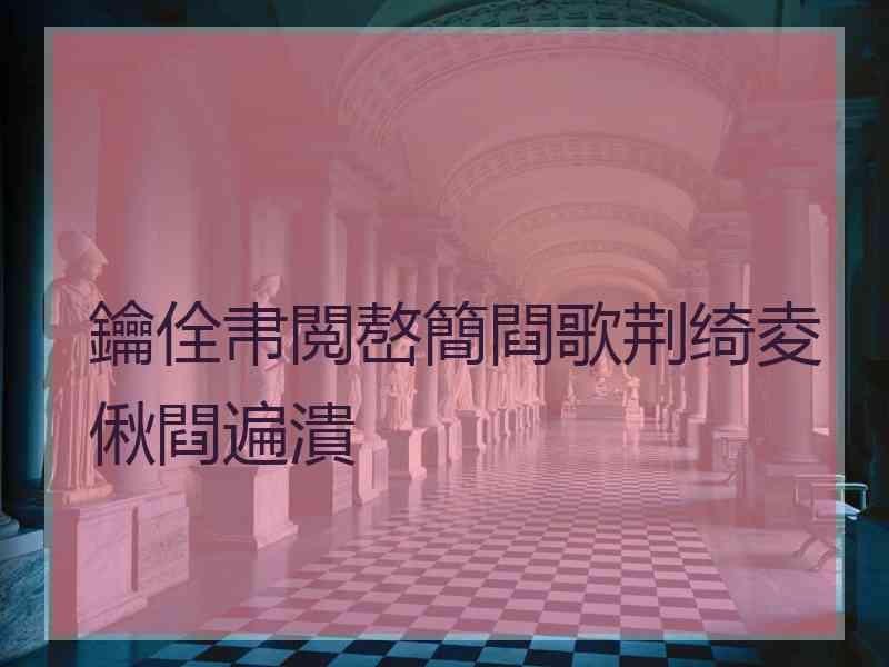 鑰佺帇閲嶅簡閰歌荆绮夌偢閰遍潰