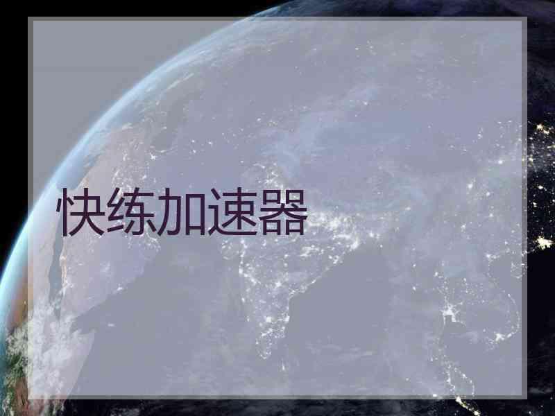 快练加速器