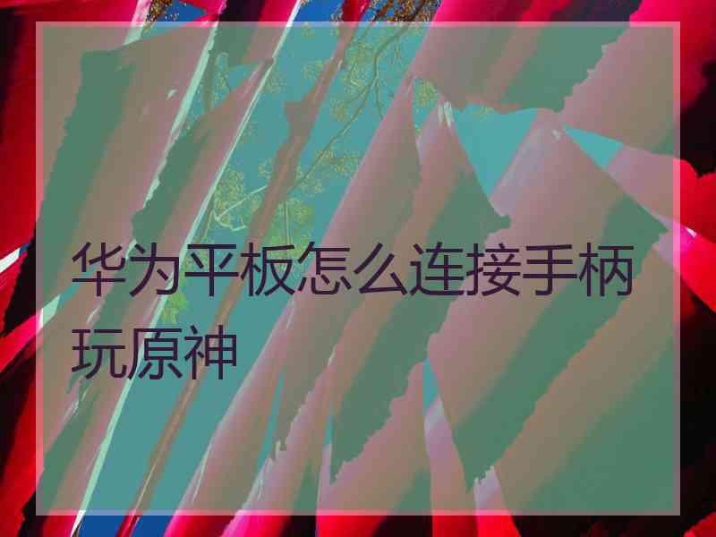华为平板怎么连接手柄玩原神