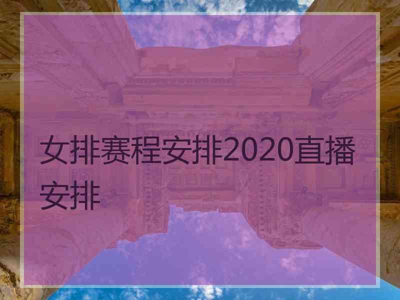 女排赛程安排2020直播安排
