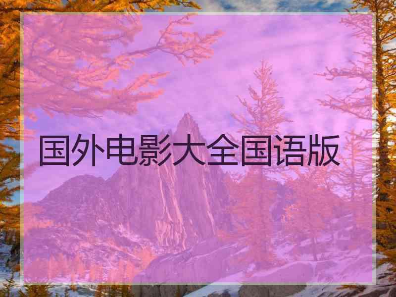 国外电影大全国语版