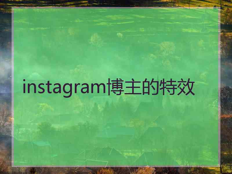 instagram博主的特效