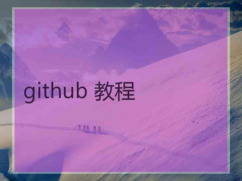 github 教程