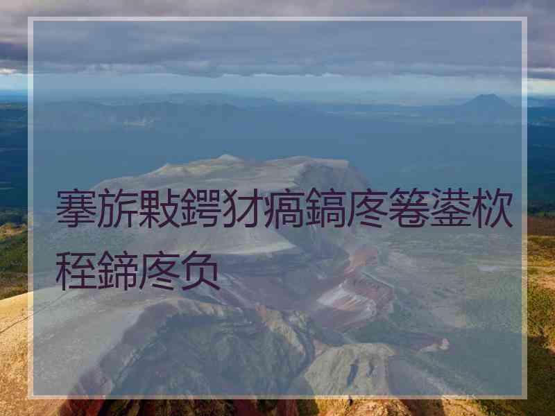 搴旂敤鍔犲瘑鎬庝箞鍙栨秷鍗庝负