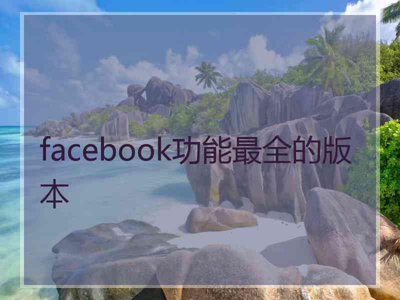 facebook功能最全的版本