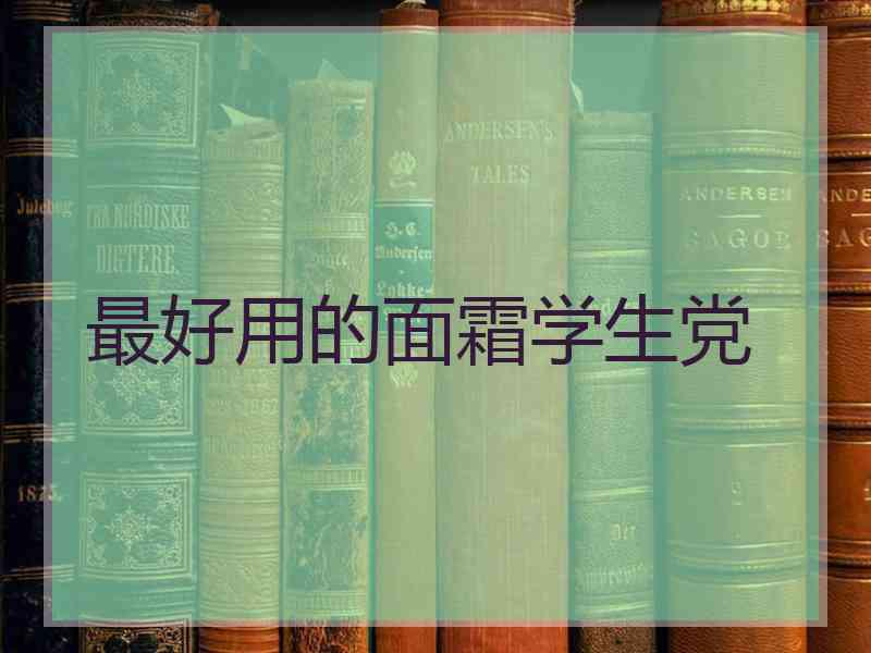 最好用的面霜学生党