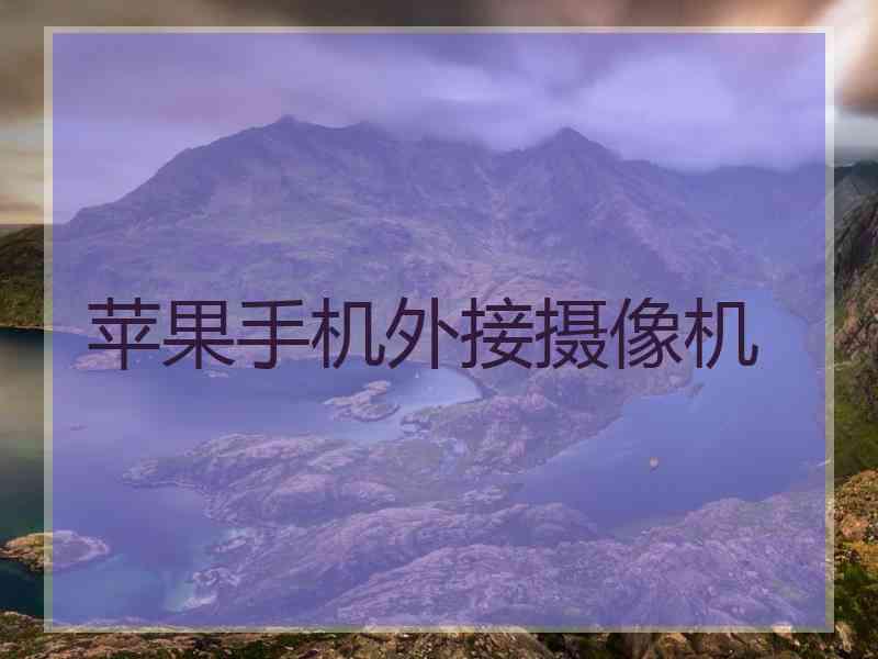 苹果手机外接摄像机