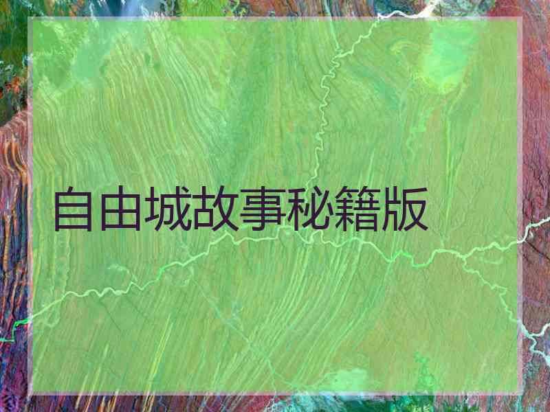 自由城故事秘籍版