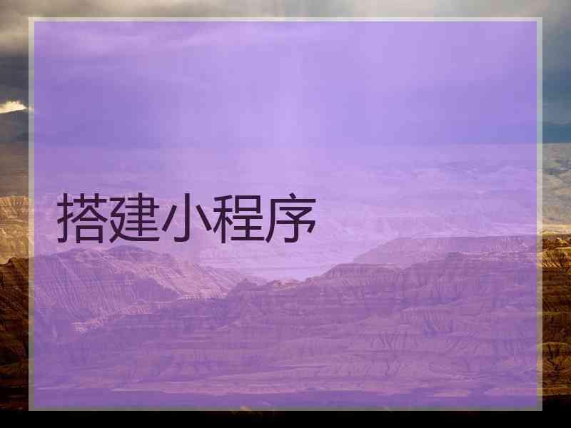 搭建小程序