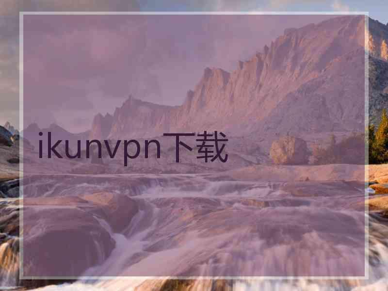 ikunvpn下载