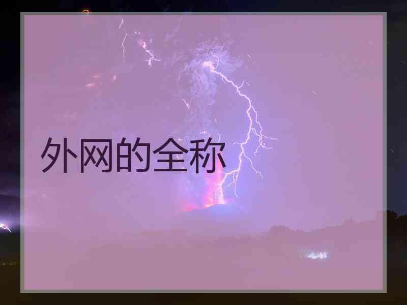 外网的全称