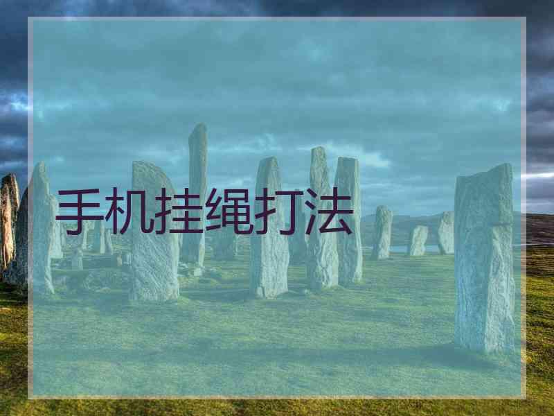 手机挂绳打法