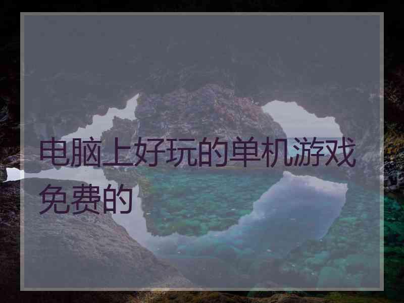 电脑上好玩的单机游戏免费的