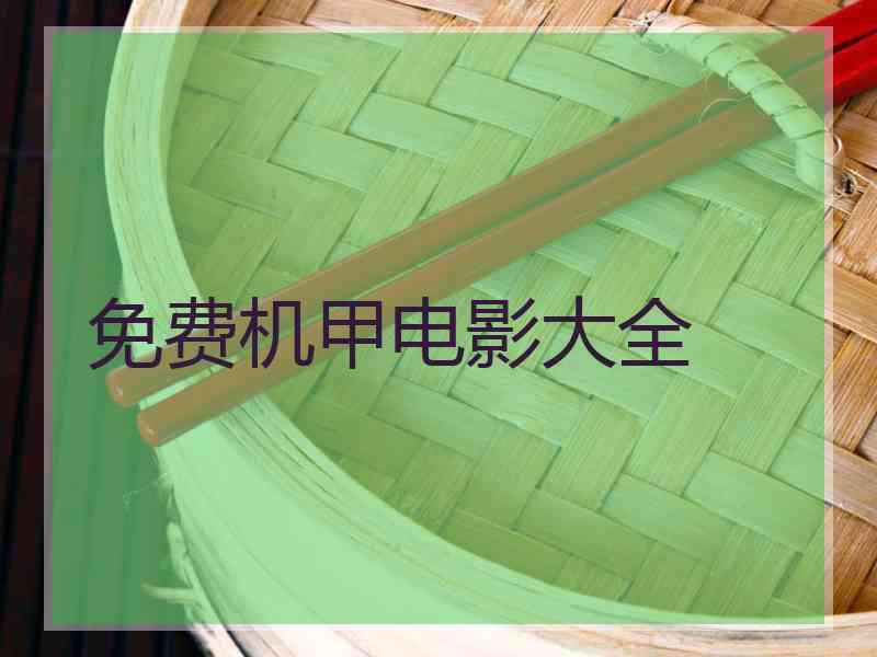 免费机甲电影大全