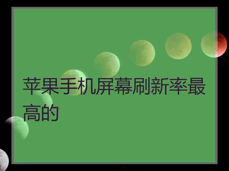 苹果手机屏幕刷新率最高的