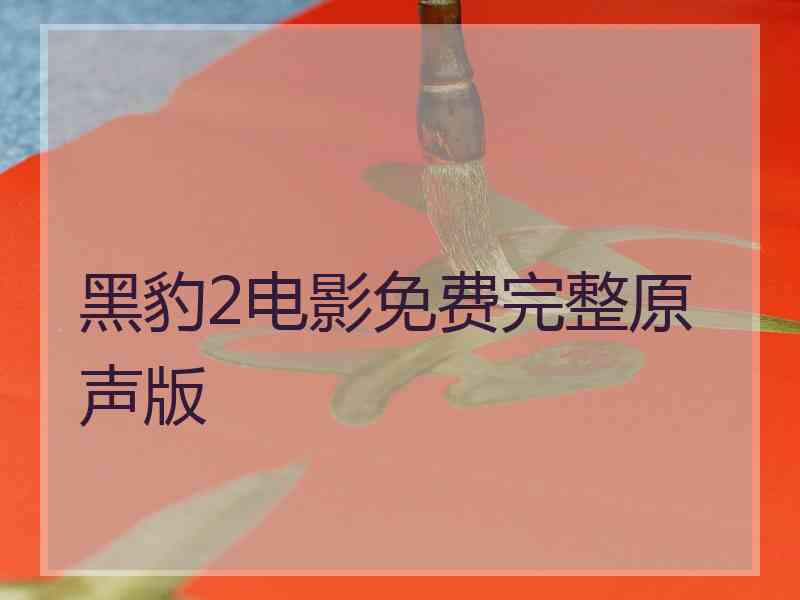 黑豹2电影免费完整原声版