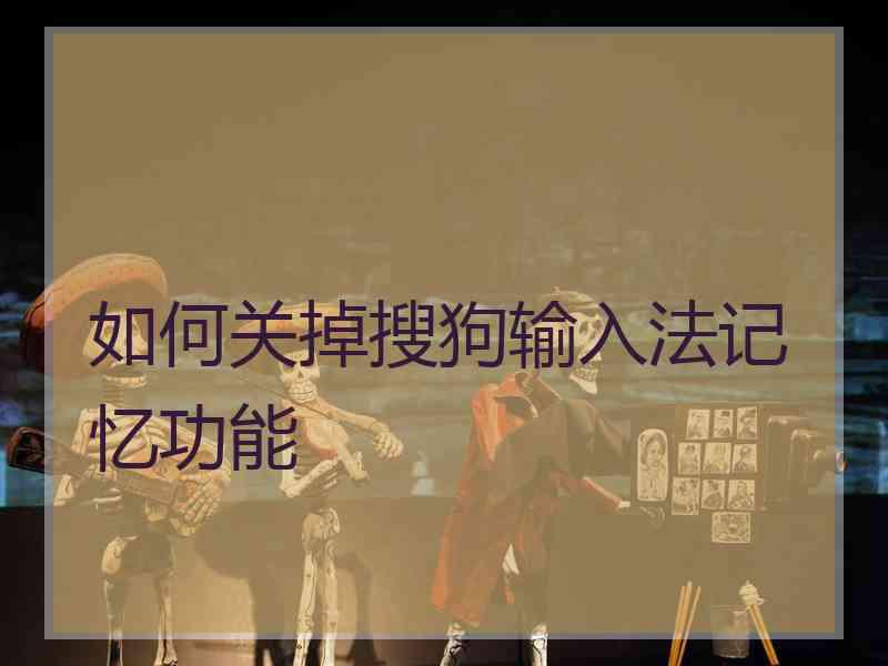 如何关掉搜狗输入法记忆功能