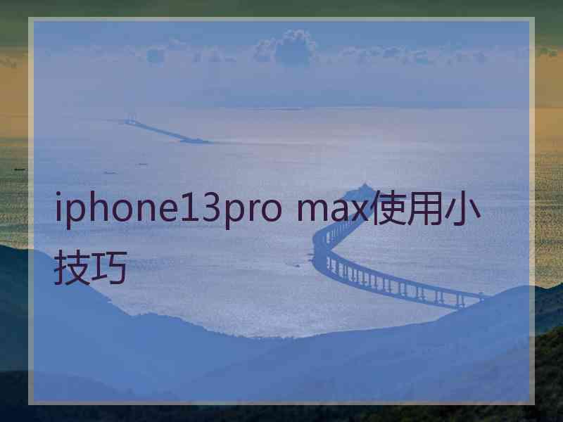 iphone13pro max使用小技巧