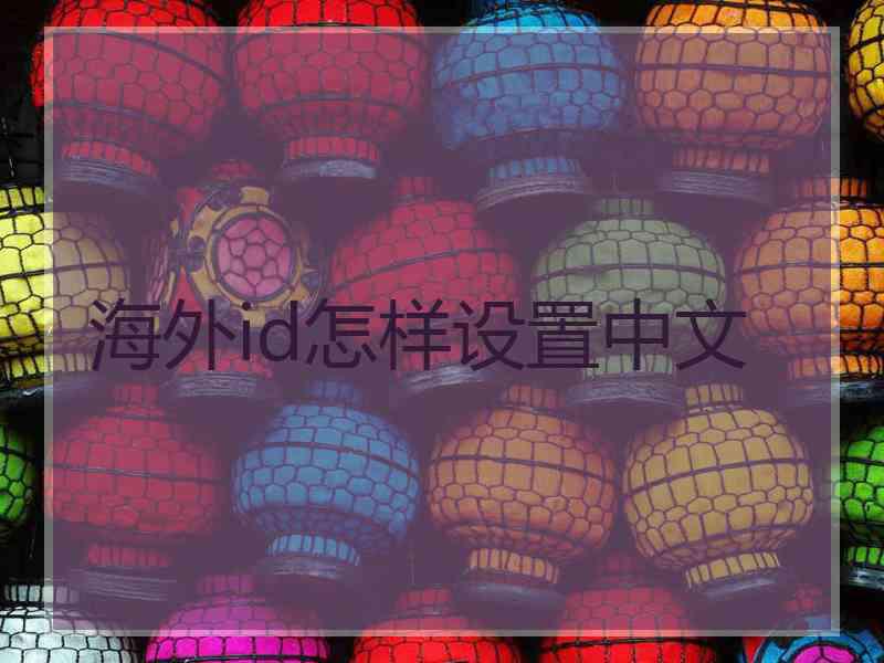 海外id怎样设置中文
