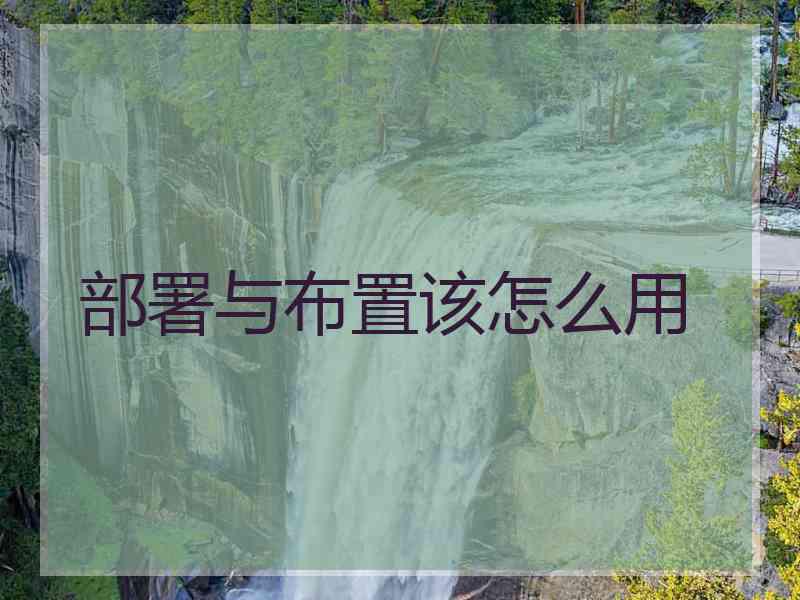部署与布置该怎么用