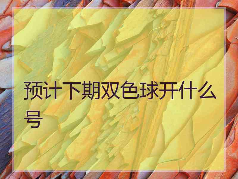 预计下期双色球开什么号
