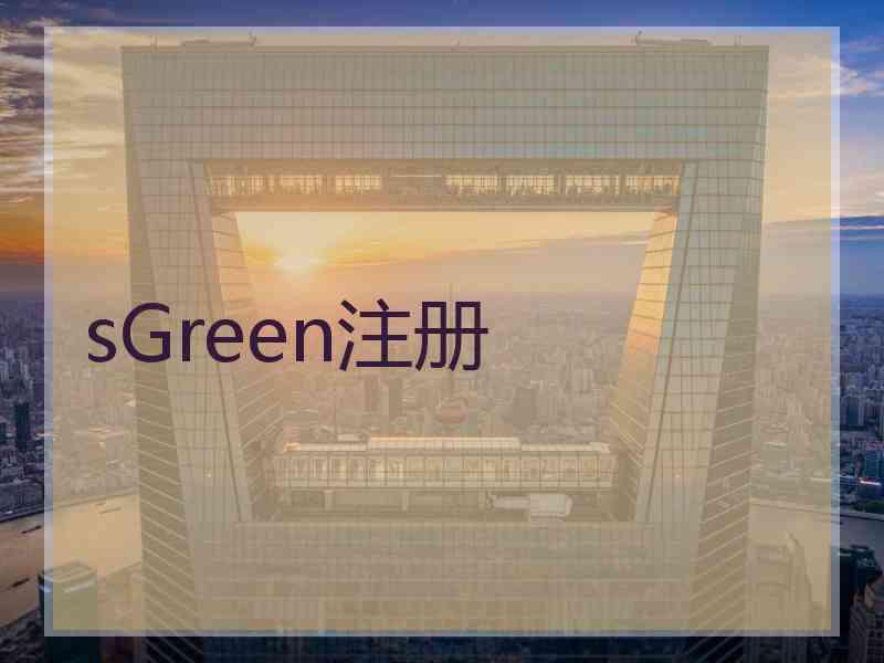 sGreen注册