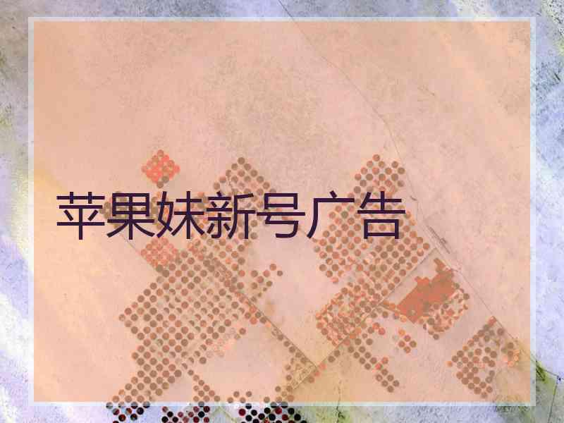 苹果妹新号广告