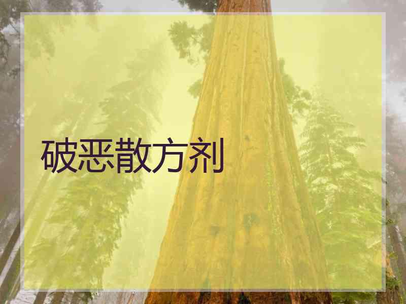 破恶散方剂