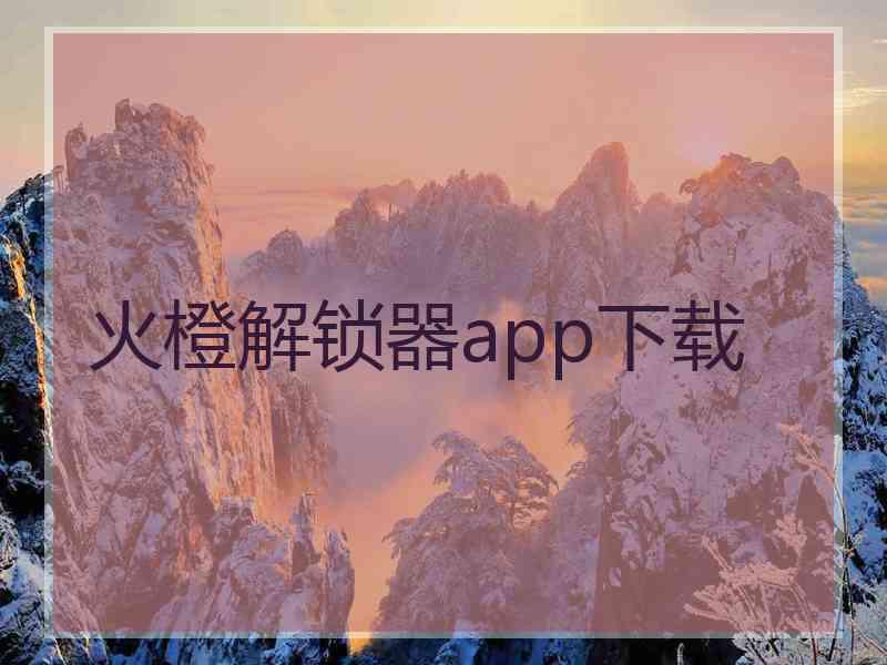 火橙解锁器app下载