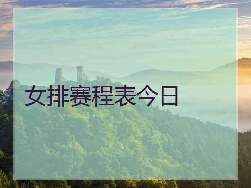 女排赛程表今日
