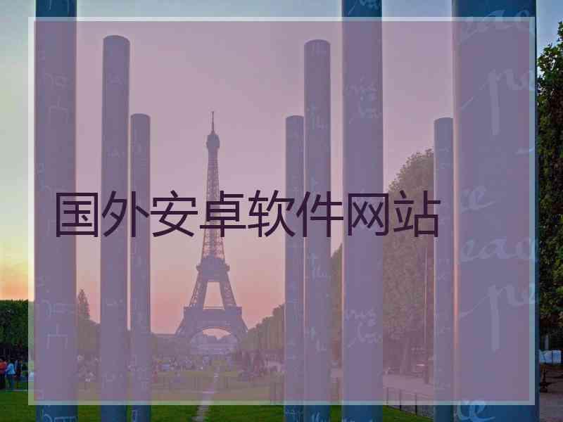 国外安卓软件网站