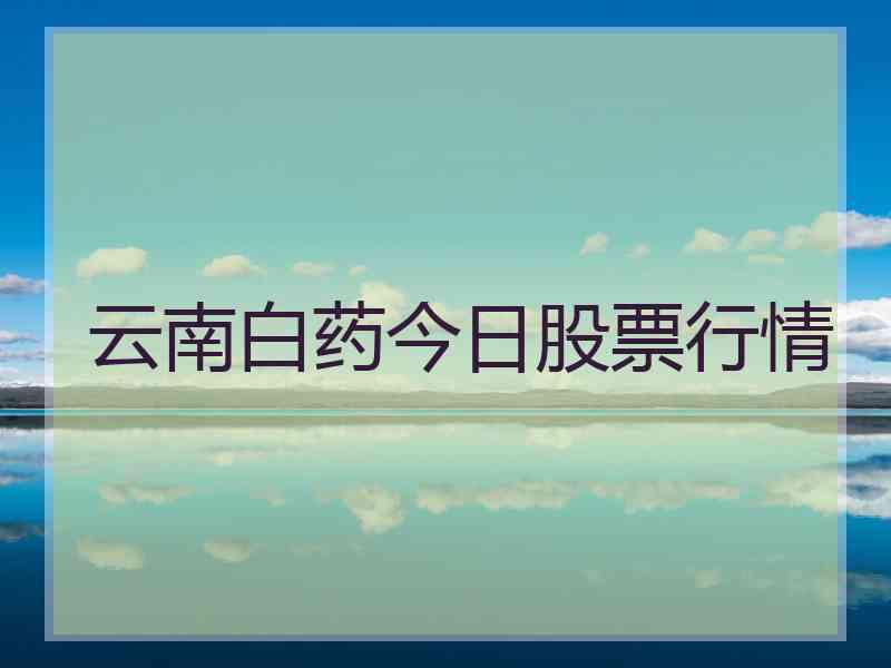 云南白药今日股票行情