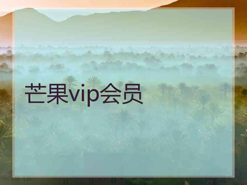 芒果vip会员