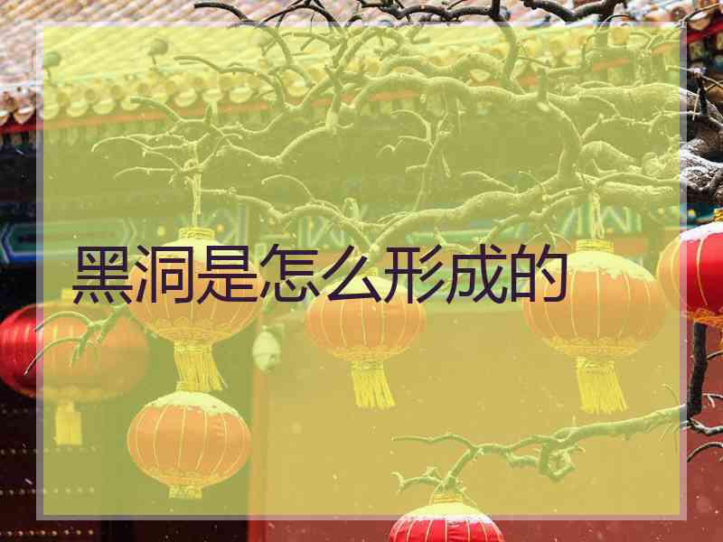 黑洞是怎么形成的