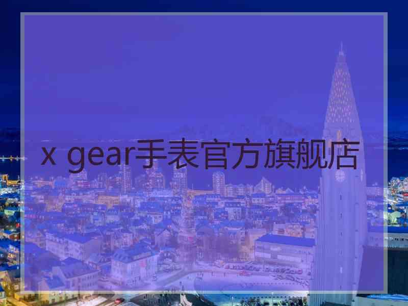 x gear手表官方旗舰店