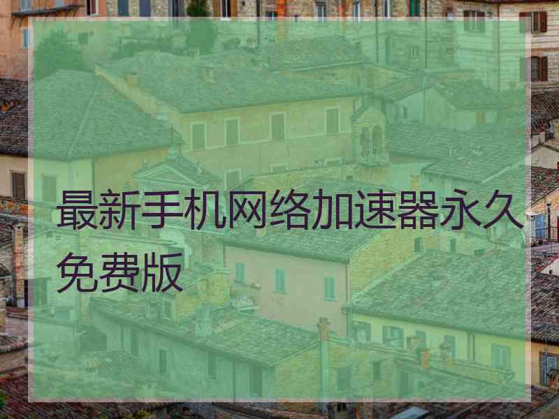 最新手机网络加速器永久免费版