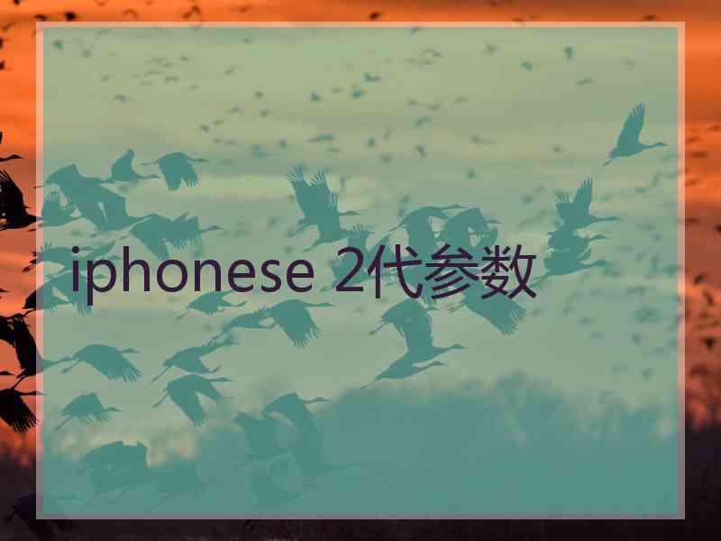 iphonese 2代参数