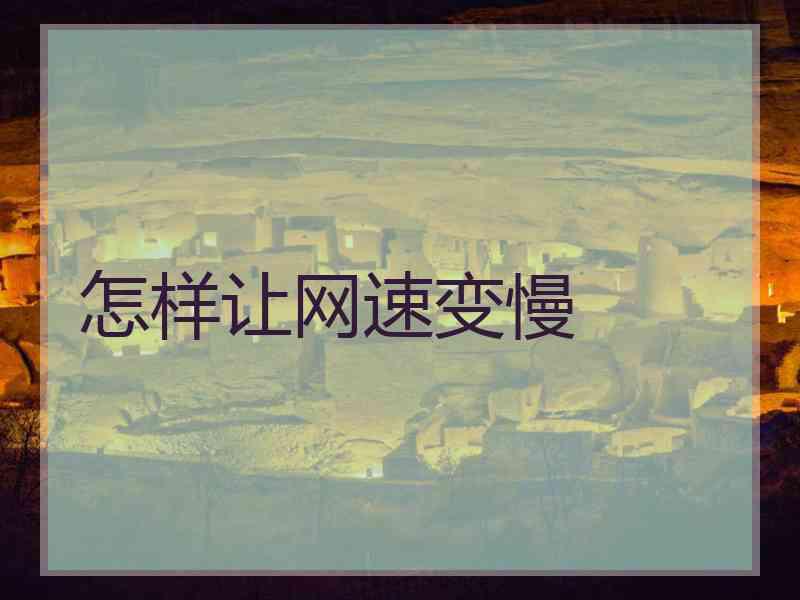 怎样让网速变慢