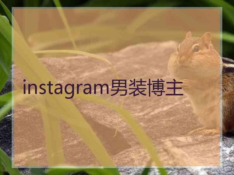 instagram男装博主