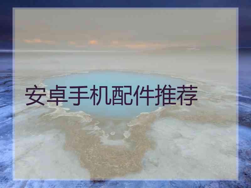 安卓手机配件推荐